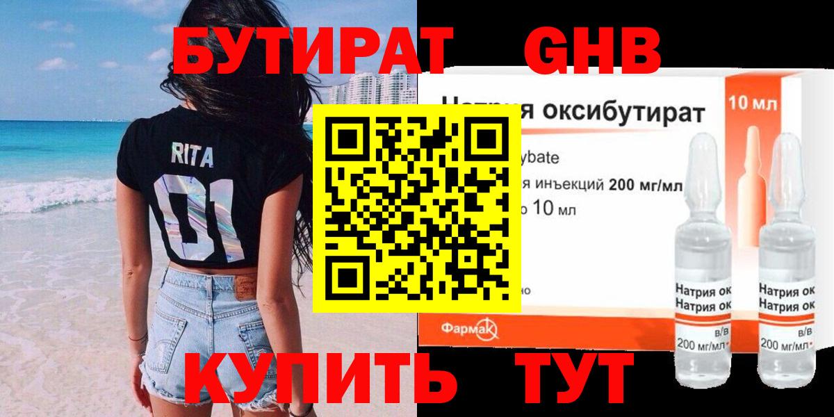 БУТИРАТ 99% Новоалтайск