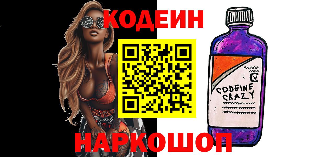 Новоалтайск  Кодеиновый сироп Lean напиток Lean (лин)  Кодеиновый сироп Lean Purple Drank  Вход с VPN 